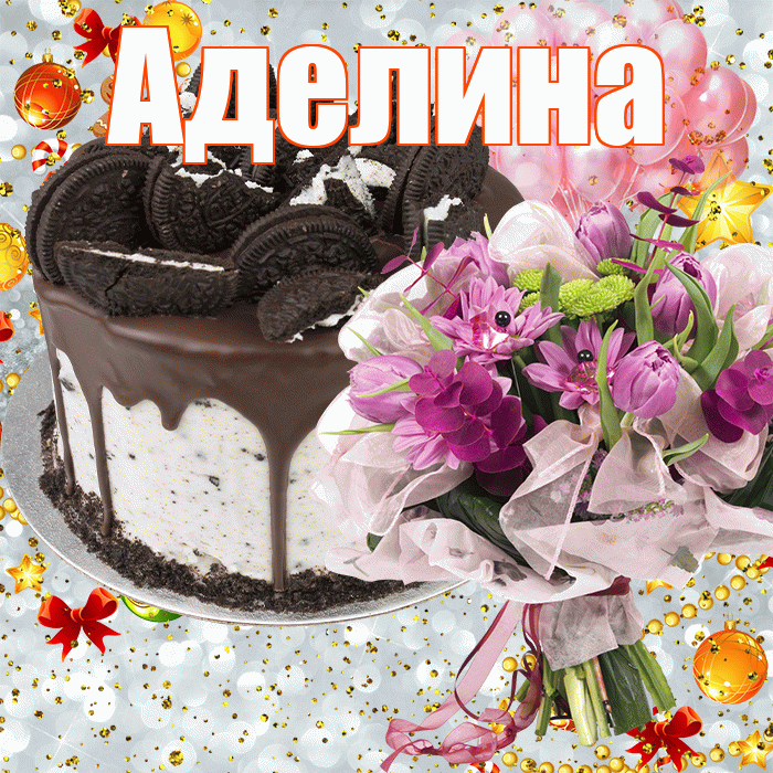 С днём рождения, Аделина! Голосовое поздравление!
